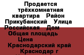 Продается трёхкомнатная квартира › Район ­ Прикубанский › Улица ­ Российская › Дом ­ 128 › Общая площадь ­ 81 › Цена ­ 4 550 000 - Краснодарский край, Краснодар г. Недвижимость » Квартиры продажа   . Краснодарский край,Краснодар г.